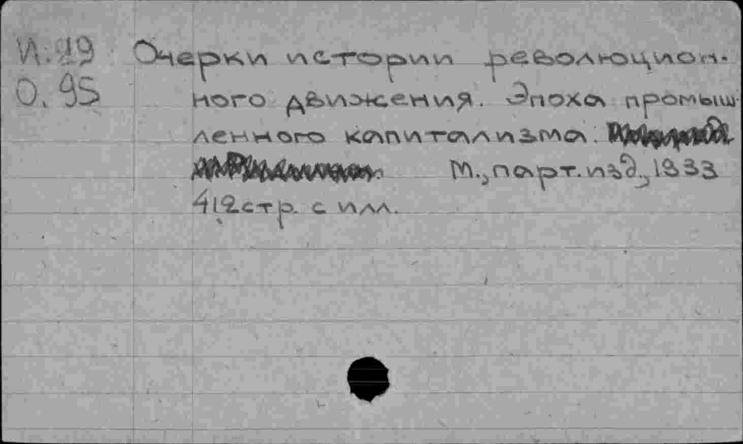 ﻿W 19	v\^й»оа№ц\лол-
О, 9S Кого ^fev\o+ce.v\v\3 . <5похо» npot^bvuj ленного кочп\лт*слА\ла>гло\ : ийм*«& tû.intx^T.\n*^Lflâ5b 41^2. стр. С \ЛАА._______